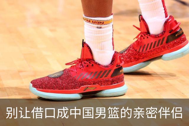 别让借口成中国男篮的亲密伴侣