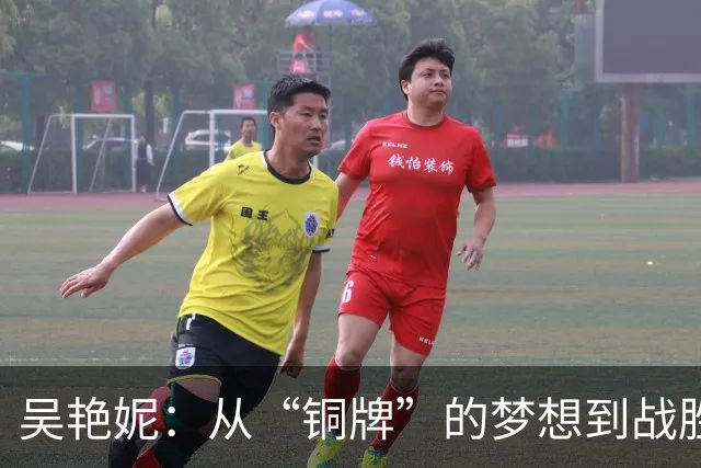 吴艳妮：从“铜牌”的梦想到战胜过去的奋斗