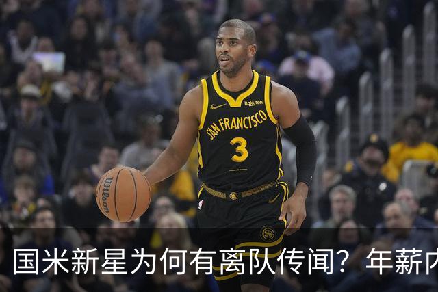 国米新星为何有离队传闻？年薪内幕引发热议！