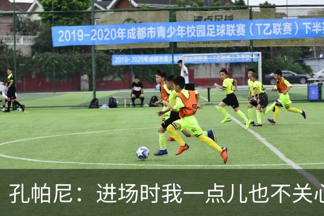 孔帕尼：进场时我一点儿也不关心多特蒙德的“八卦