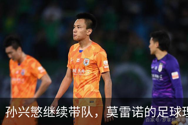 孙兴慜继续带队，莫雷诺的足球理念渐入人心