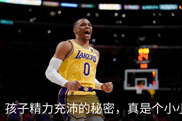 孩子精力充沛的秘密，真是个小小“永动机”！