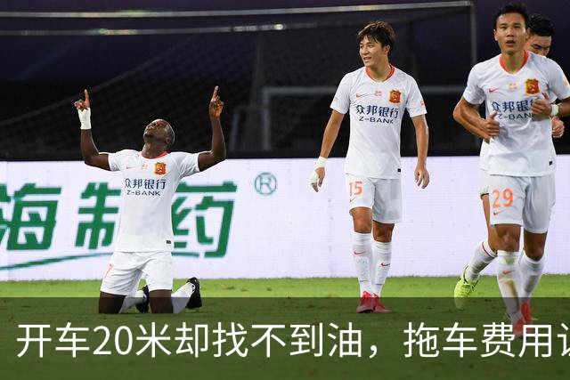 开车20米却找不到油，拖车费用让人哭笑不得！