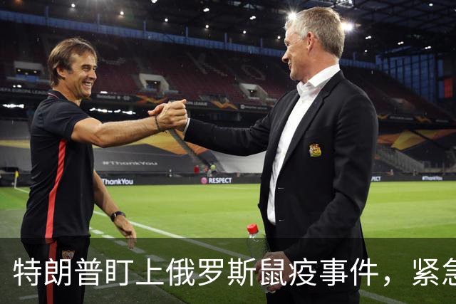 特朗普盯上俄罗斯鼠疫事件，紧急救援随时待命！