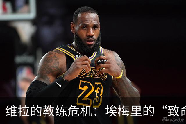 维拉的教练危机：埃梅里的“致命四连败”？