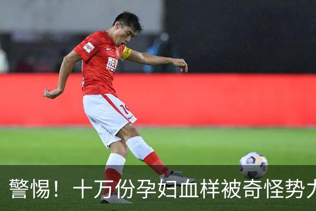 警惕！十万份孕妇血样被奇怪势力偷运出境